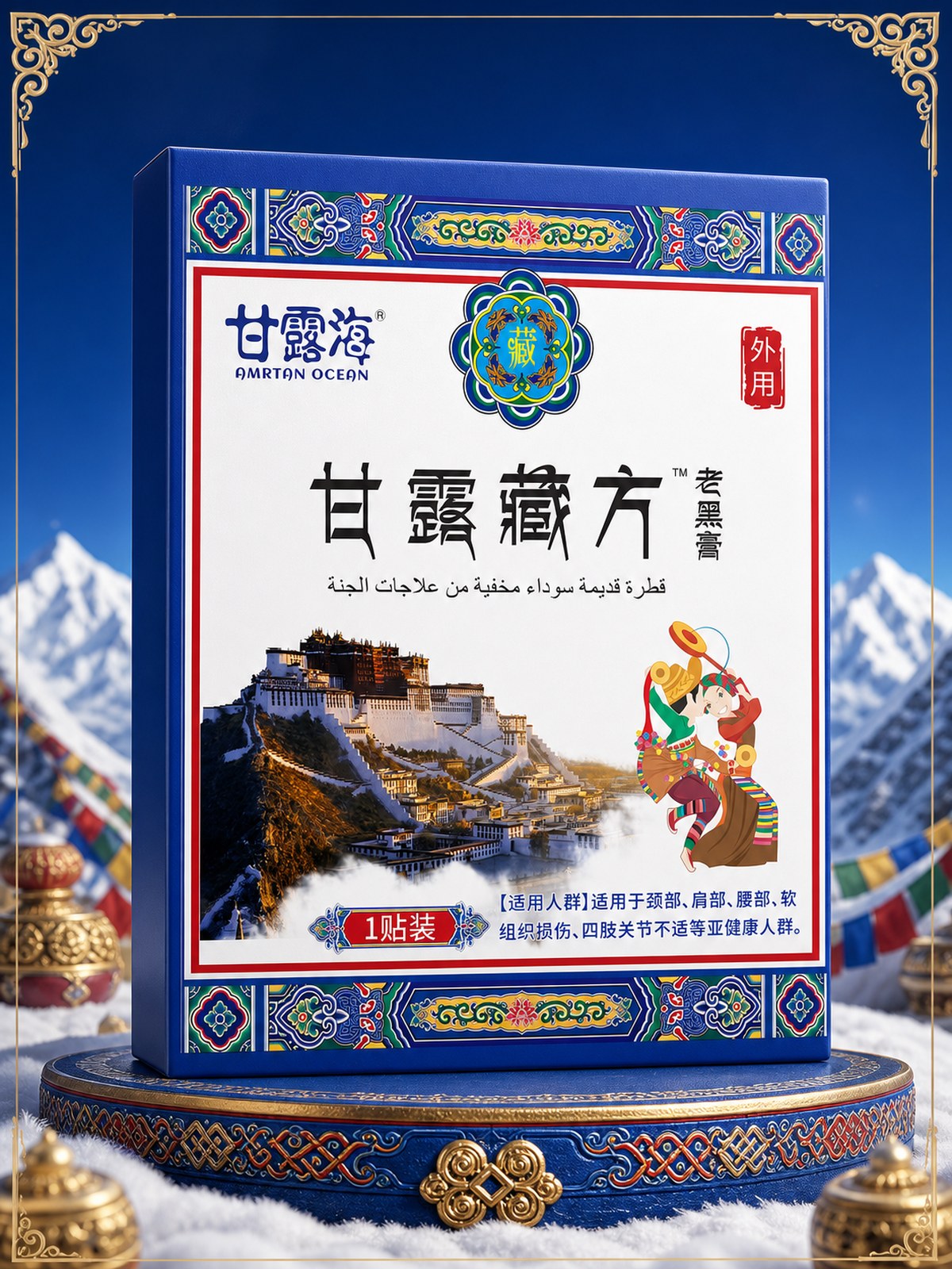 甘露藏方老黑膏