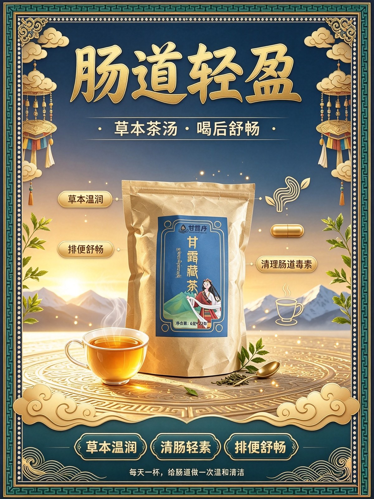 肠道轻盈草本茶汤