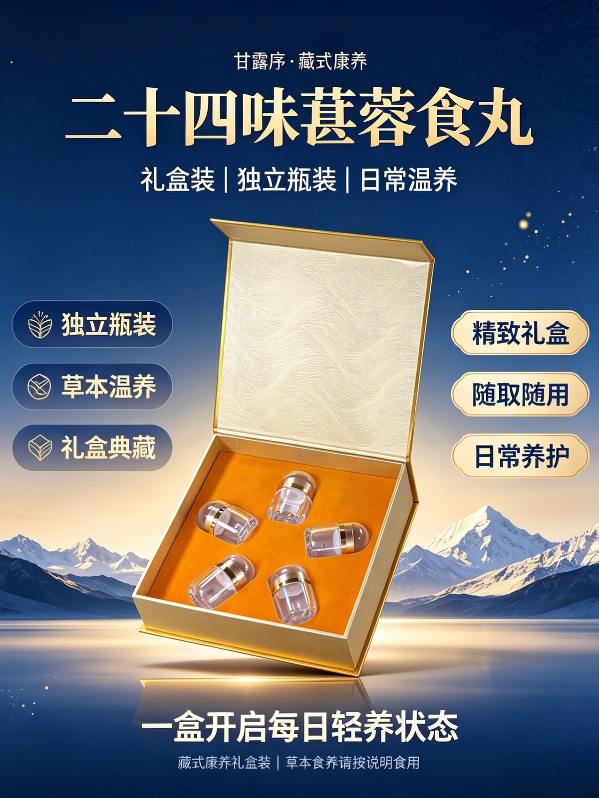 二十四味苁蓉食丸